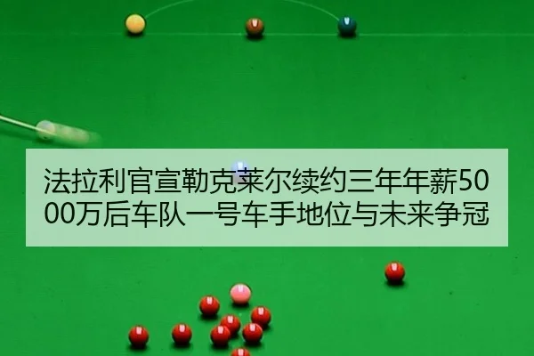 fa-la-li-guan-xuan-lei-ke-lai-er-xu-yue-san-nian-nian-xin-wan-hou-che-dui-yi-hao-che-shou-di-wei-yu-wei-lai-zheng-guan-2-824.jpg