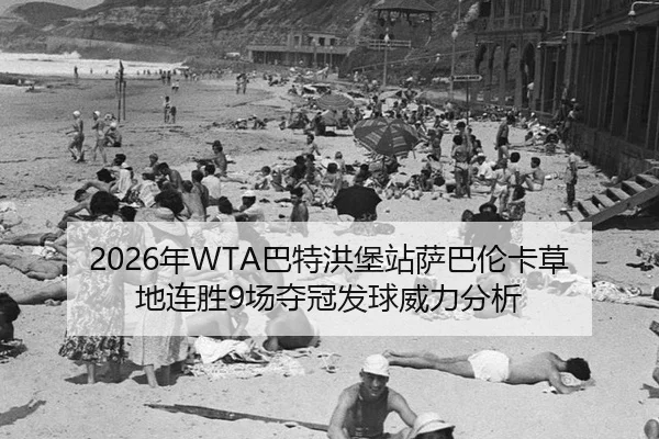 nian-ba-te-hong-bao-zhan-sa-ba-lun-ka-cao-di-lian-sheng-chang-duo-guan-fa-qiu-wei-li-fen-xi-3-416.jpg