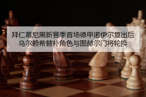 bai-ren-mu-ni-hei-xin-sai-ji-shou-chang-de-jia-nuo-yi-er-fu-chu-hou-wu-er-lai-xi-ti-bu-jiao-se-yu-tu-he-er-men-jiang-3-364.jpg